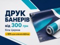 druk-baneriv-z-liuversami-u-bilii-cerkvi-small-0