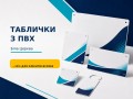 tablicki-z-pvx-dlia-ofisiv-magaziniv-i-zakladiv-small-0