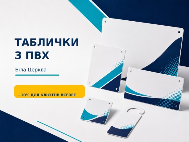 tablicki-z-pvx-dlia-ofisiv-magaziniv-i-zakladiv-big-0