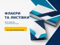 flajeri-ta-listivki-dlia-reklami-akcii-i-podii-small-0