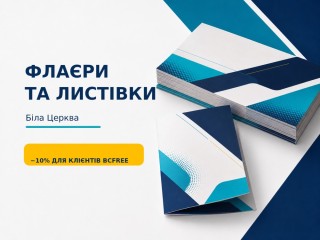 flajeri-ta-listivki-dlia-reklami-akcii-i-podii